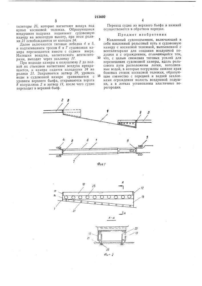 Наклонный судоподъемник (патент 213692)