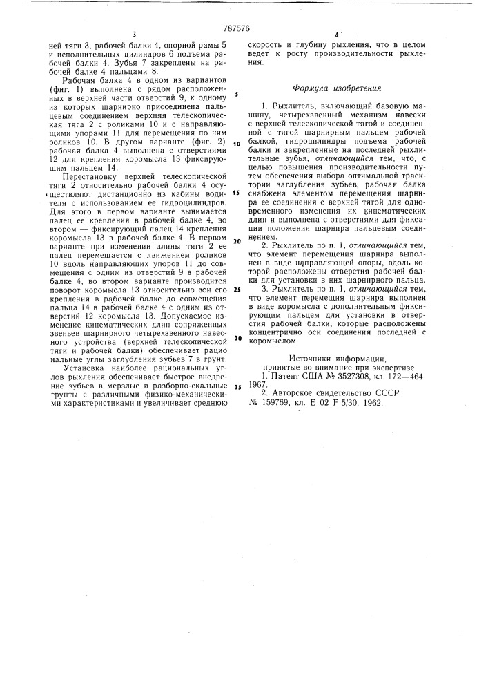 Рыхлитель (патент 787576)