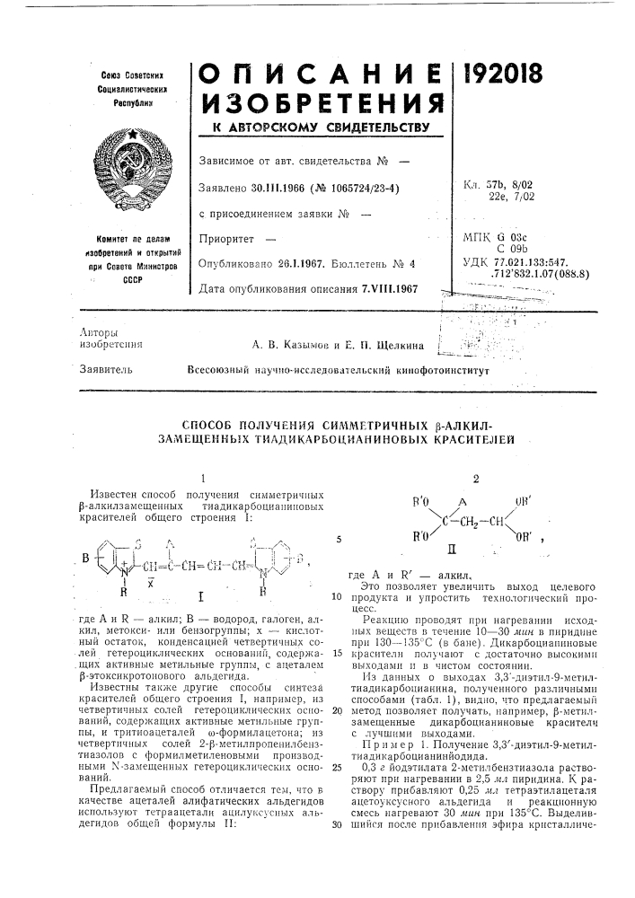 Способ получения сил1метричных р-алкил- замещекных тиадикарьоцианиновых красителей (патент 192018)