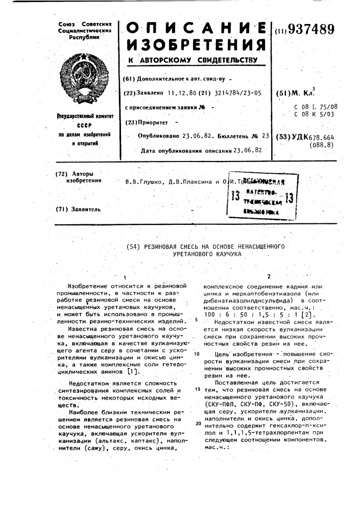 Резиновая смесь на основе ненасыщенного уретанового каучука (патент 937489)