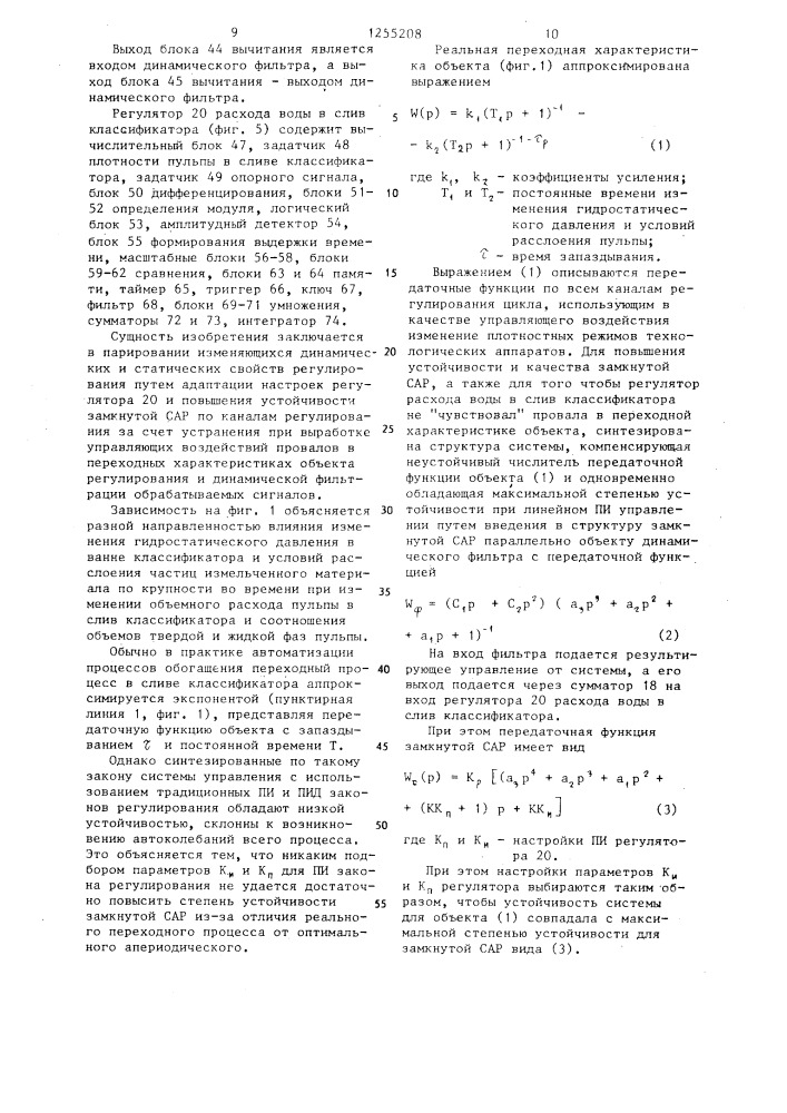 Система автоматического регулирования одностадийным циклом мокрого измельчения (патент 1255208)