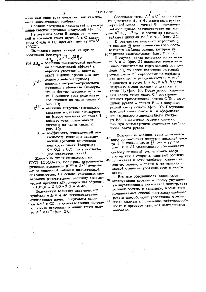 Способ построения шаблона рукава (патент 1031430)