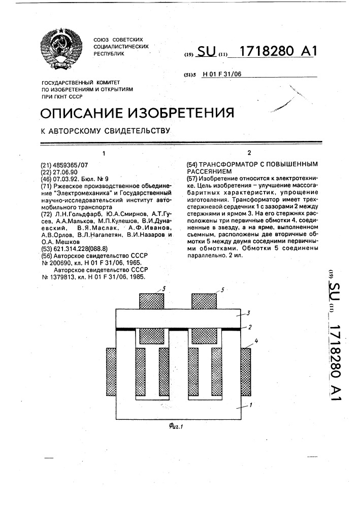 Трансформатор с повышенным рассеянием (патент 1718280)