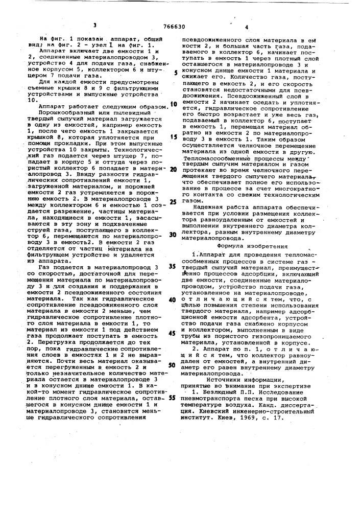 Аппарат для проведения тепло-массообменных процессов (патент 766630)