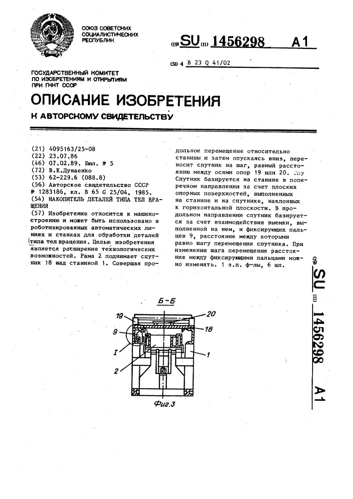 Накопитель деталей типа тел вращения (патент 1456298)