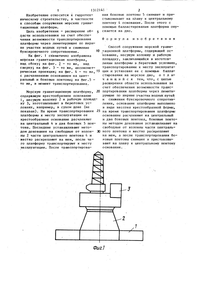 Способ сооружения морской гравитационной платформы (патент 1312141)