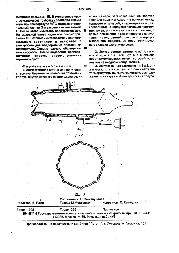 Искусственная вагина для получения спермы от баранов (патент 1653760)