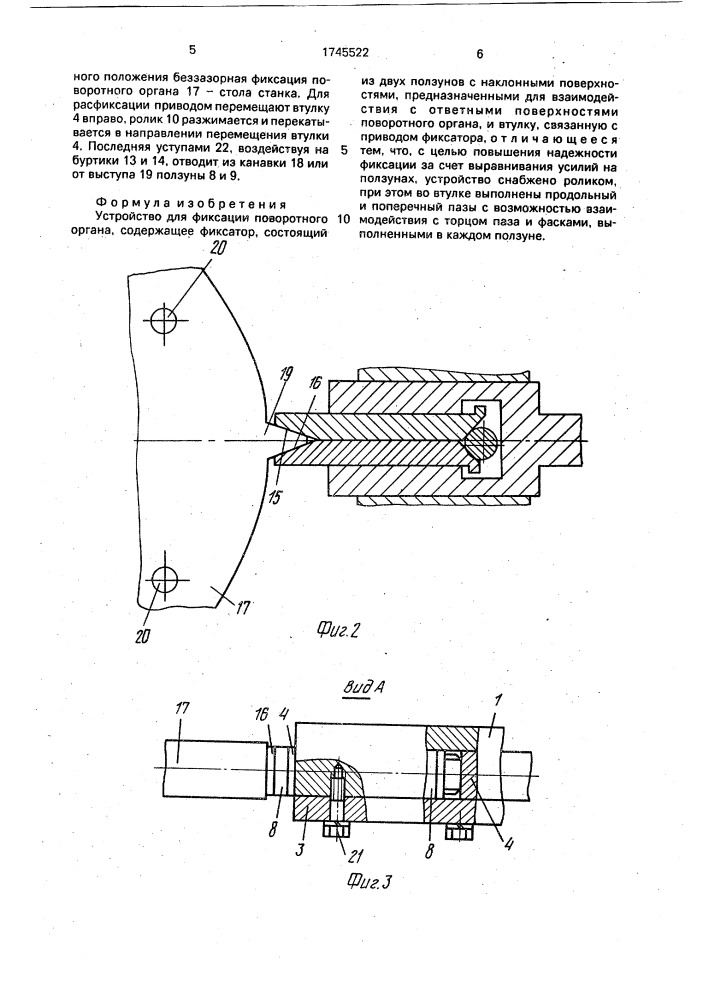 Устройство для фиксации поворотного органа (патент 1745522)