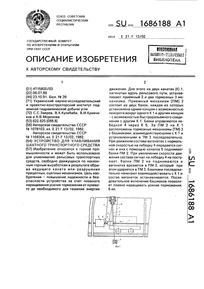 Устройство для улавливания шахтного транспортного средства (патент 1686188)