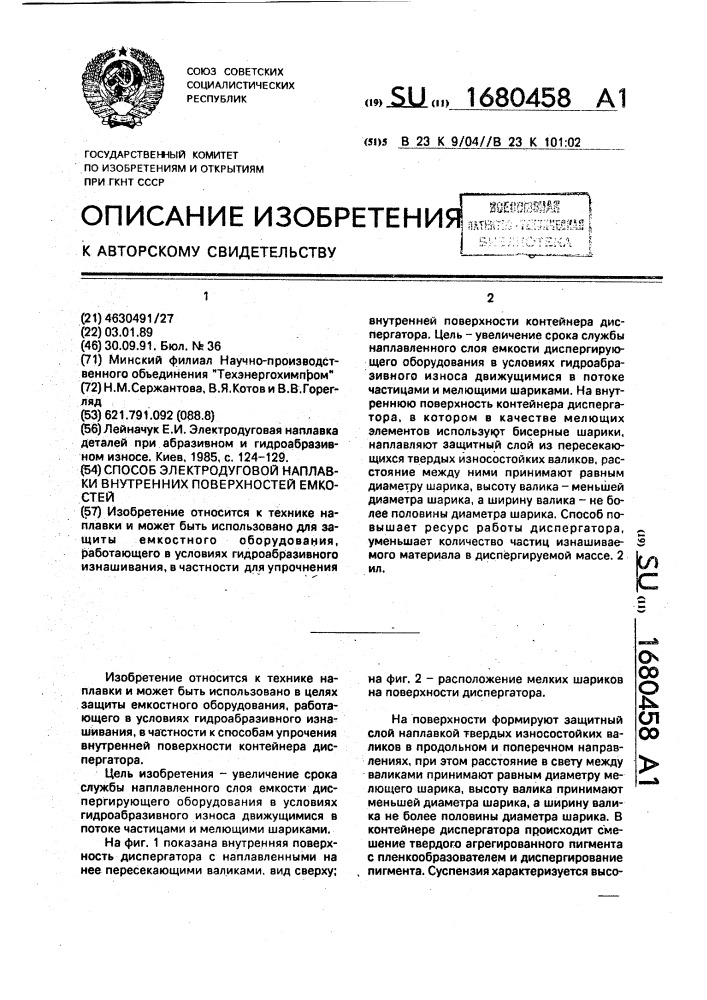 Способ электродуговой наплавки внутренних поверхностей емкостей (патент 1680458)