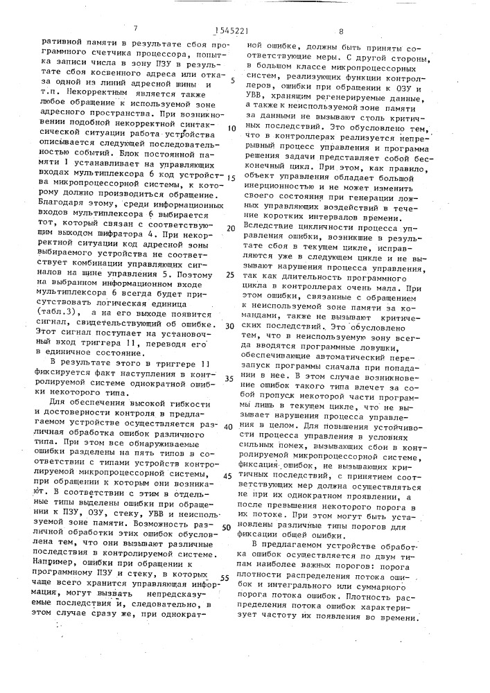 Устройство для контроля микропроцессорной системы (патент 1545221)