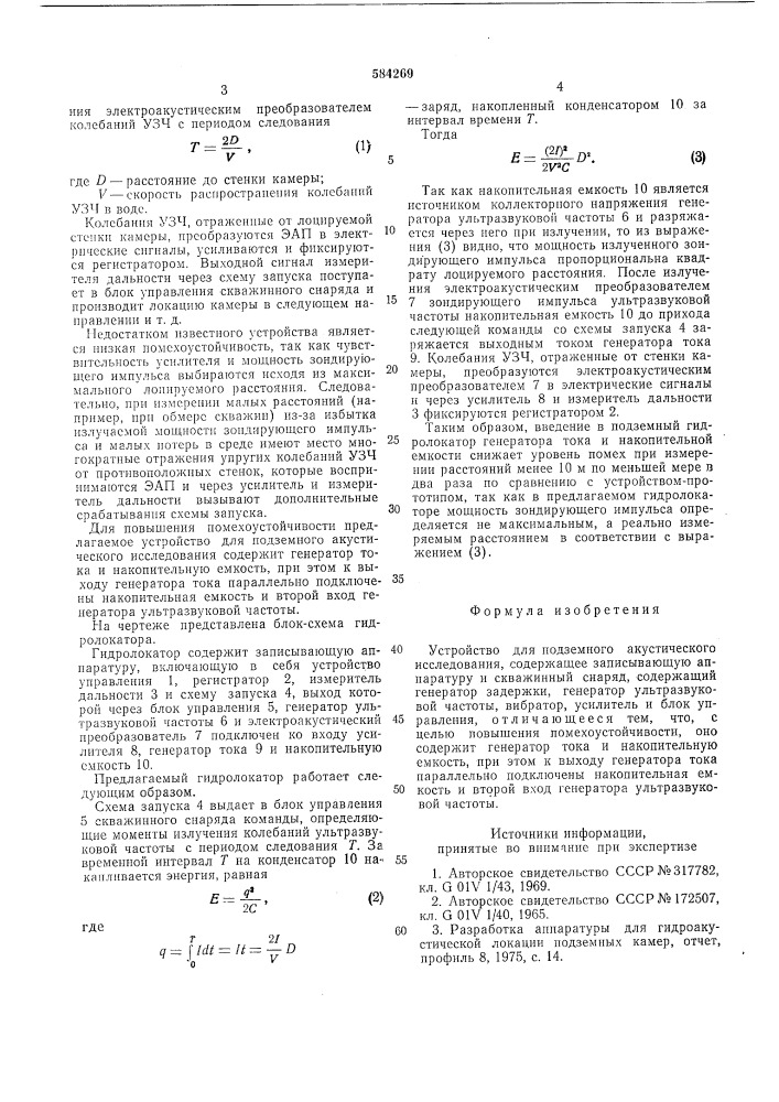 Устройство для подземного акустического исследования (патент 584269)