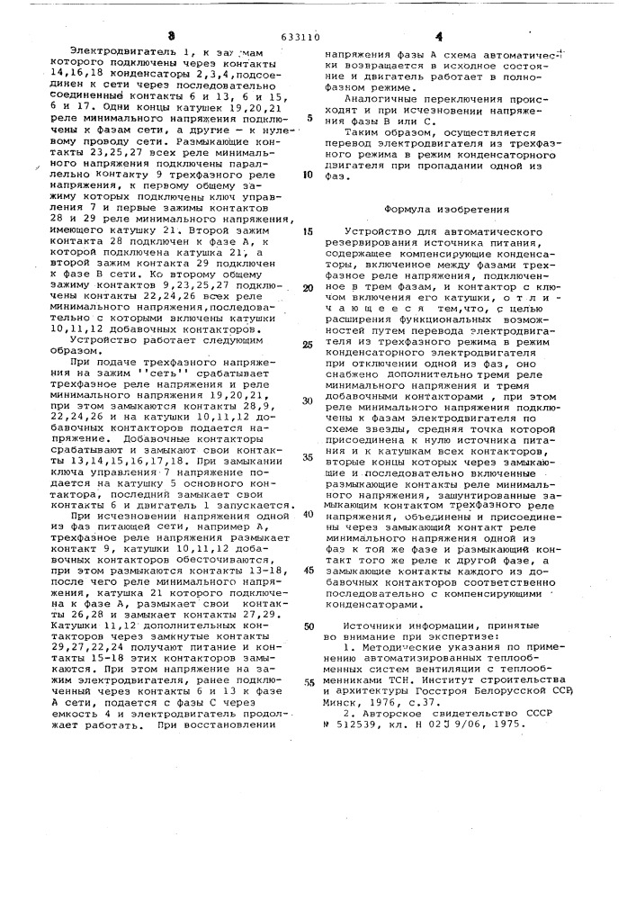 Устройство для автоматического резервирования источника питания (патент 633110)