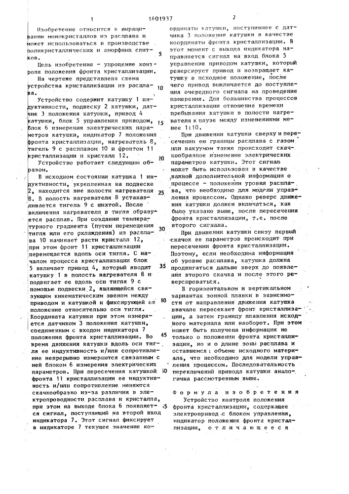 Устройство контроля положения фронта кристаллизации (патент 1401937)