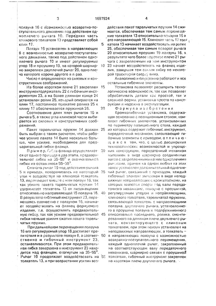 Кромкогибочная установка (патент 1697924)