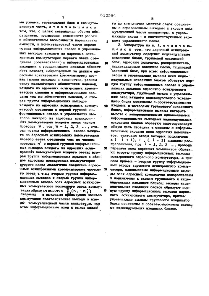 Аппаратура адресной асинхронной коммутации дискретных каналов (патент 512594)