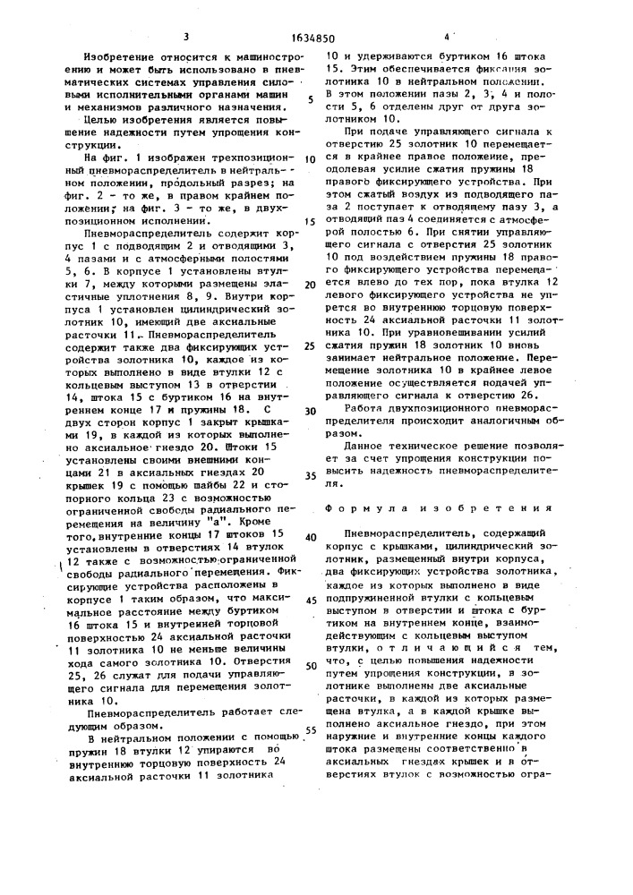 Пневмораспределитель (патент 1634850)