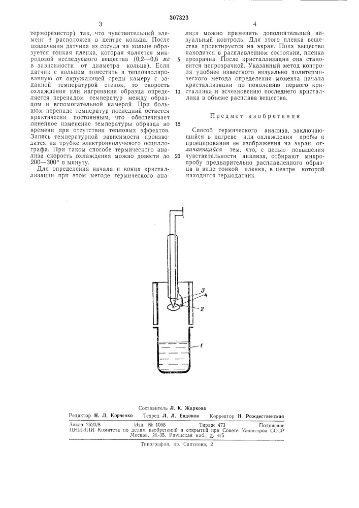 Способ термического анализа (патент 307323)