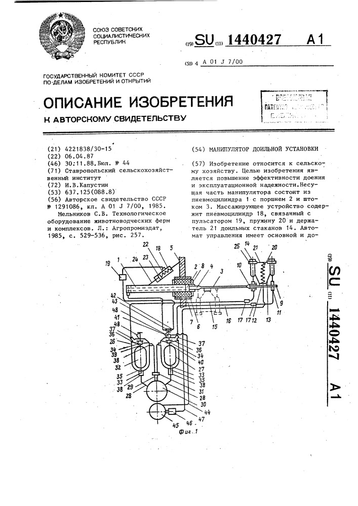Манипулятор доильной установки (патент 1440427)