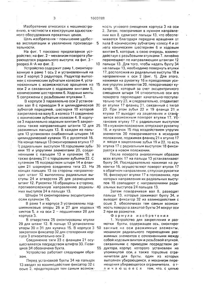 Устройство для закрепления и размотки бухты (патент 1660788)