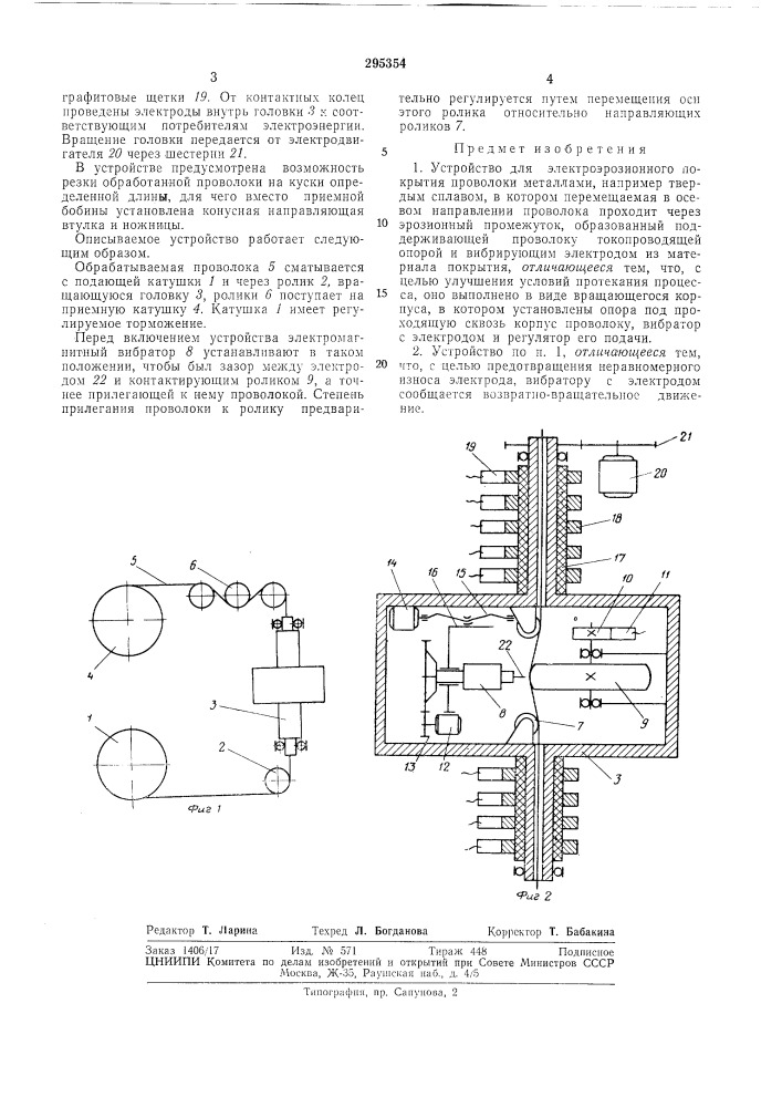 Устройство для электроэрозионного покрытия проволоки (патент 295354)