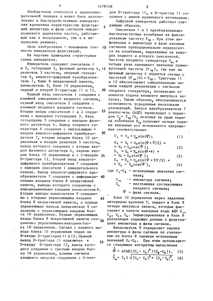 Цифровой измеритель временных характеристик флуктуаций амплитуды и фазы (патент 1478148)