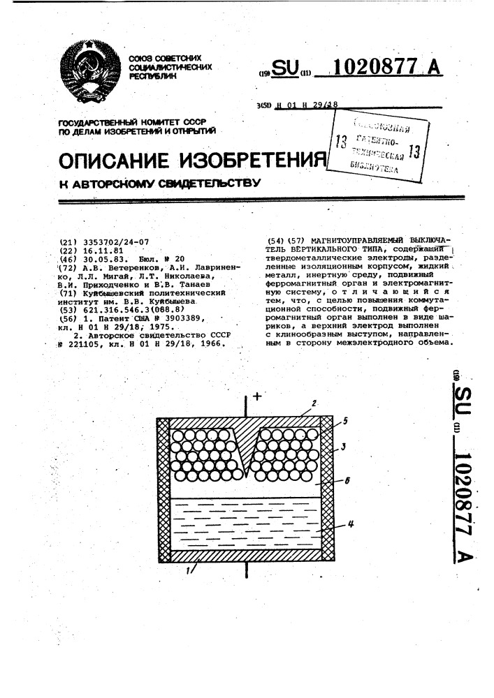 Магнитоуправляемый выключатель вертикального типа (патент 1020877)