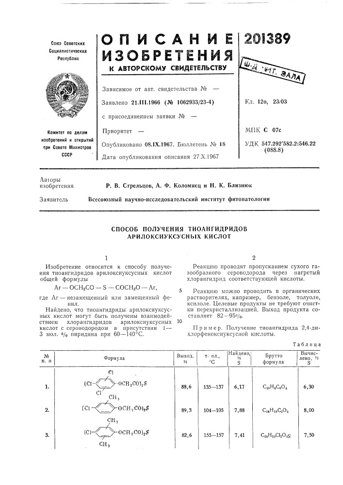 Способ получения тиоангидридоварилоксиуксусных кислот (патент 201389)