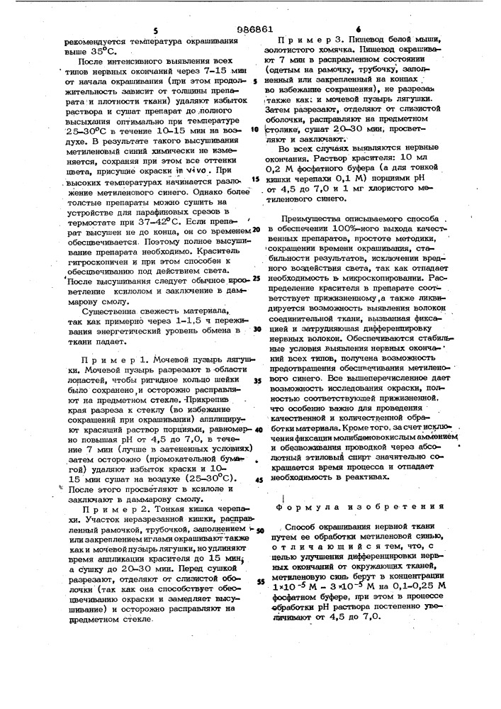 Способ окрашивания нервной ткани (патент 986861)