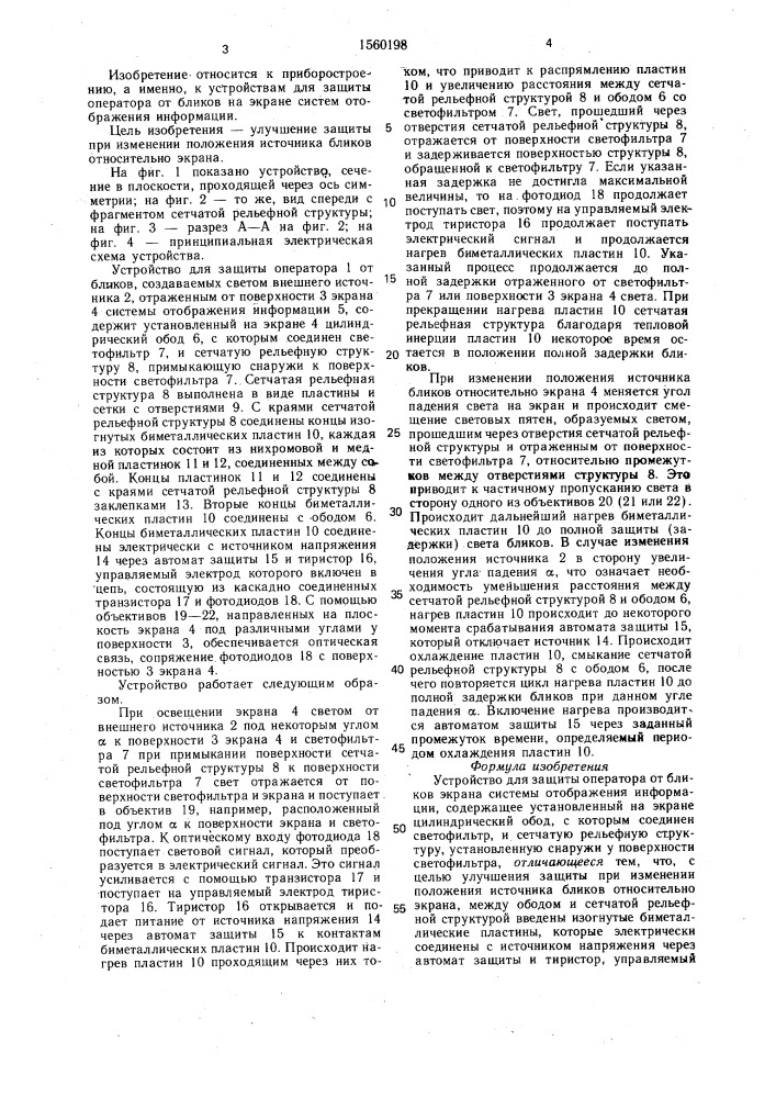 Устройство для защиты оператора от бликов экрана системы отображения информации (патент 1560198)