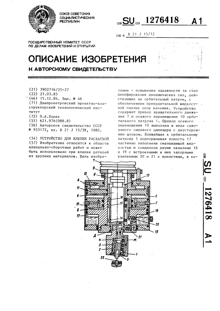 Устройство для клепки раскаткой (патент 1276418)