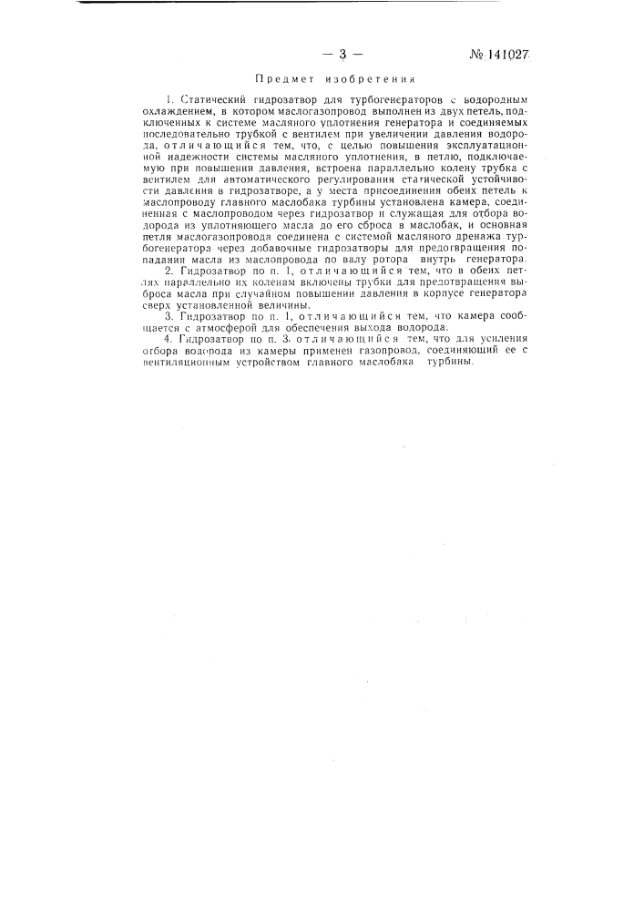 Статический гидрозатвор для турбогенераторов с водородным охлаждением (патент 141207)