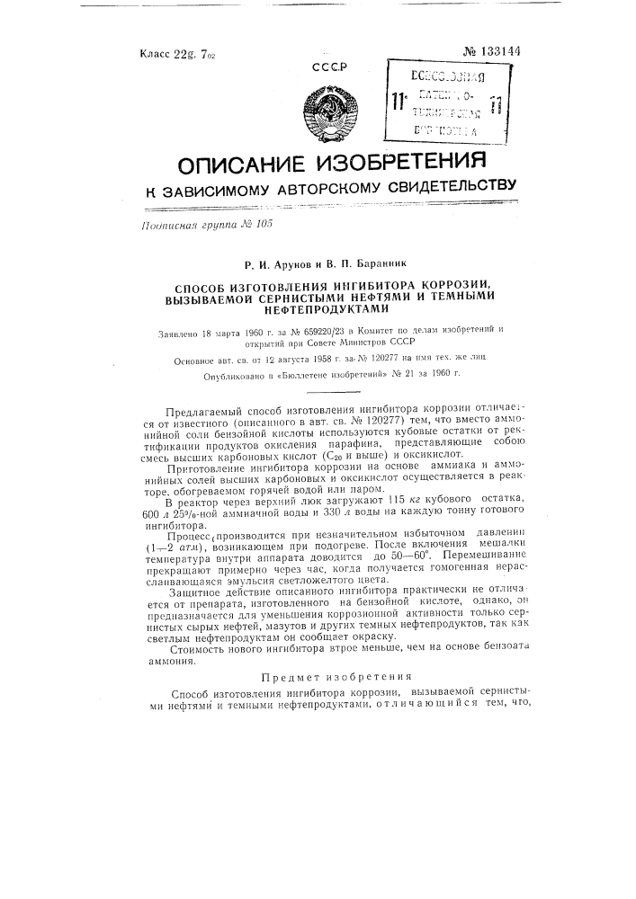 Способ изготовления ингибитора коррозии, вызываемой сернистыми нефтями и темными нефтепродуктами (патент 133144)