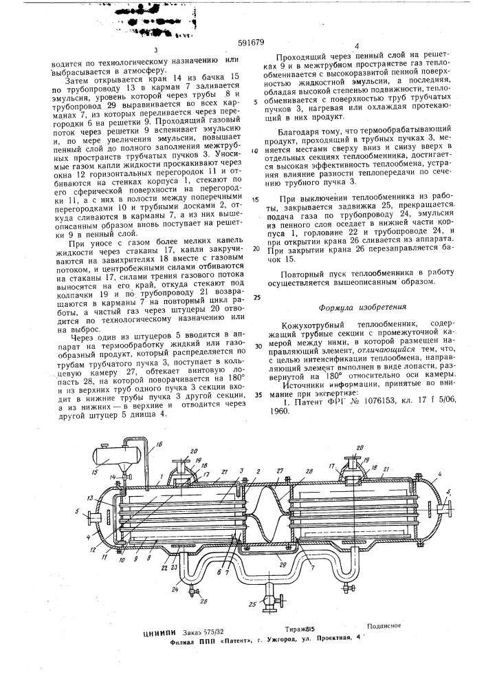 Кожухотрубный теплообменник (патент 591679)