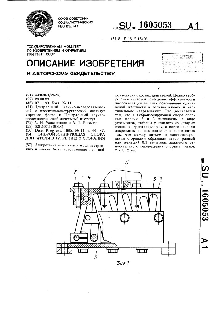 Виброизолирующая опора двигателя внутреннего сгорания (патент 1605053)