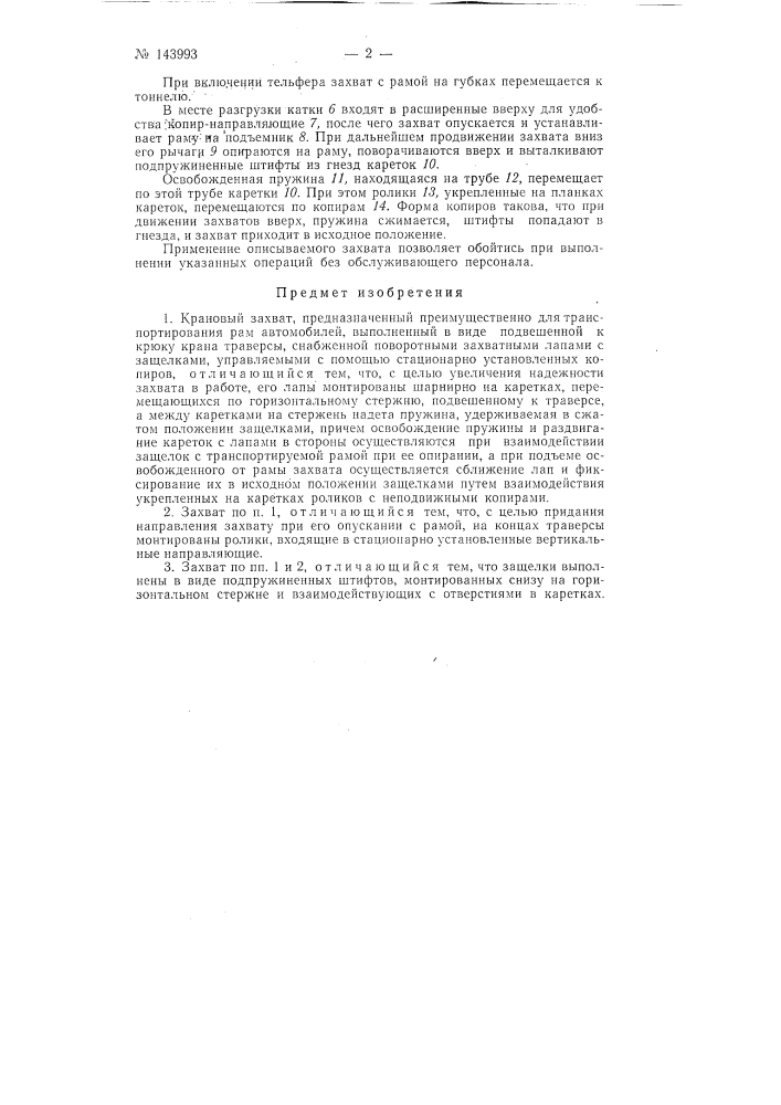 Крановый захват (патент 143993)