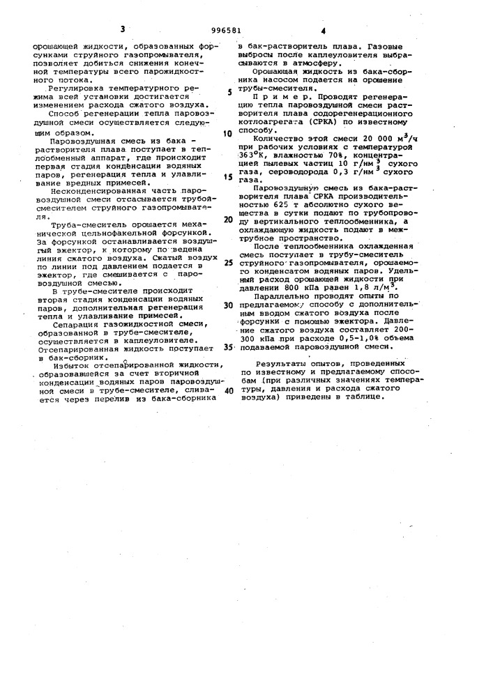 Способ регенерации тепла паровоздушной смеси (патент 996581)