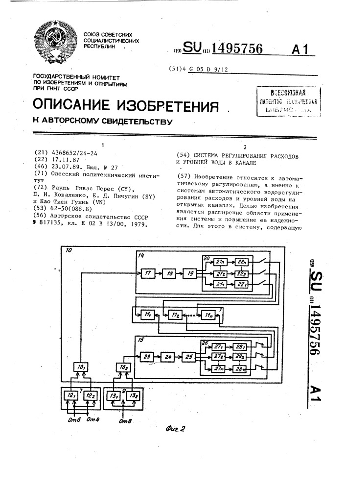 Система регулирования расходов и уровней воды в канале (патент 1495756)