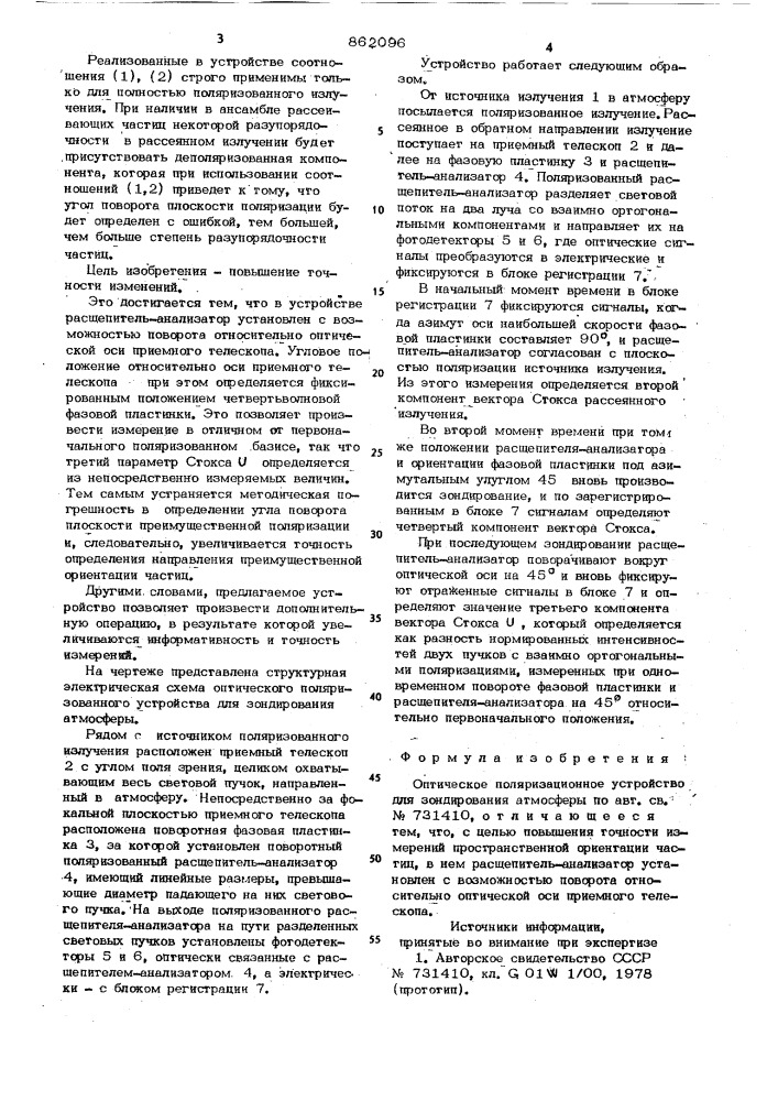Оптическое поляризационное устройство для зондирования атмосферы (патент 862096)