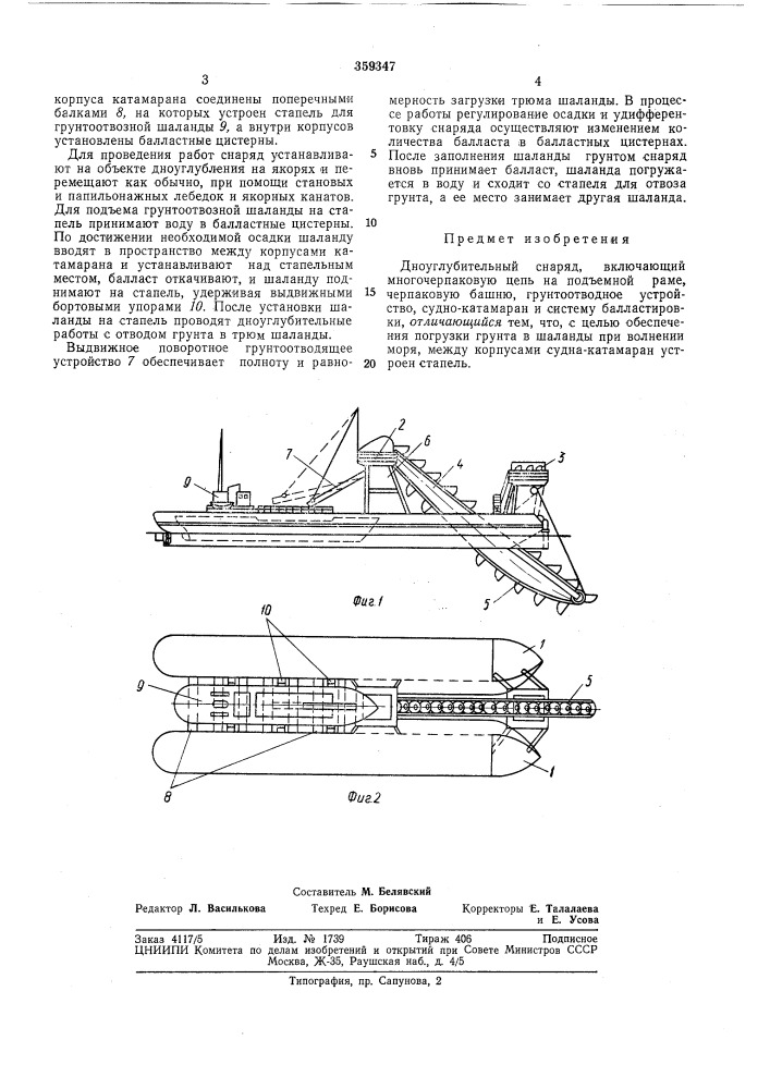 Дноуглубительный снаряд (патент 359347)