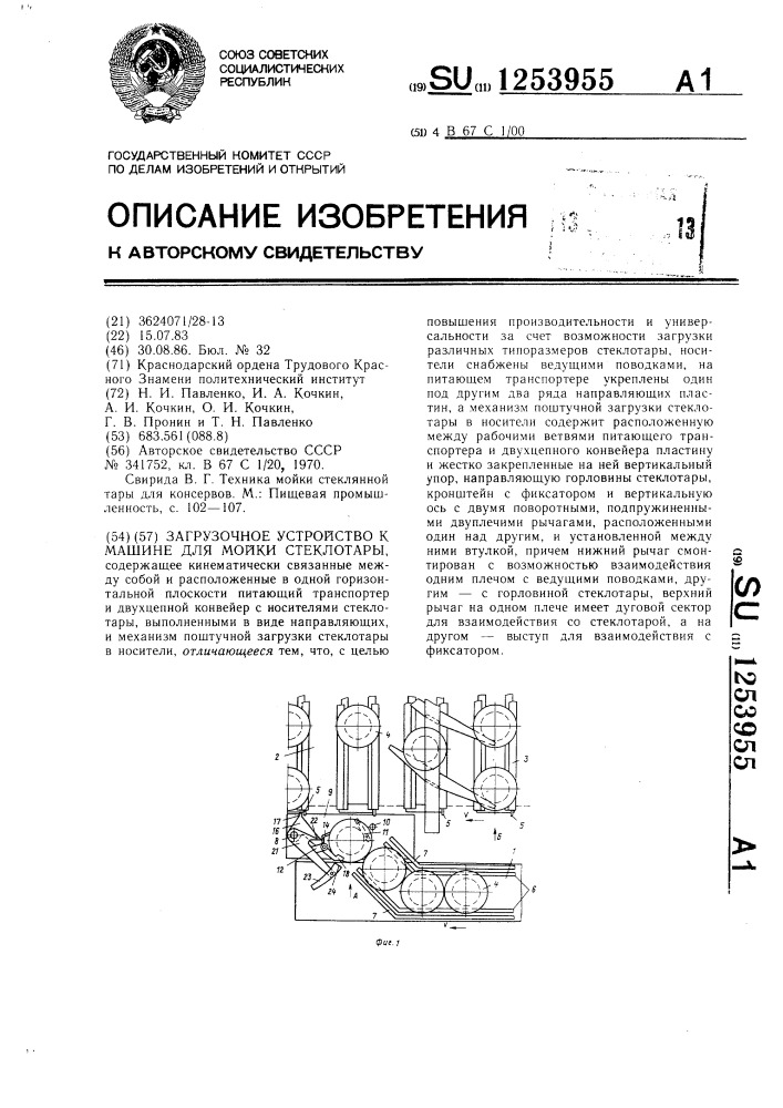 Загрузочное устройство к машине для мойки стеклотары (патент 1253955)