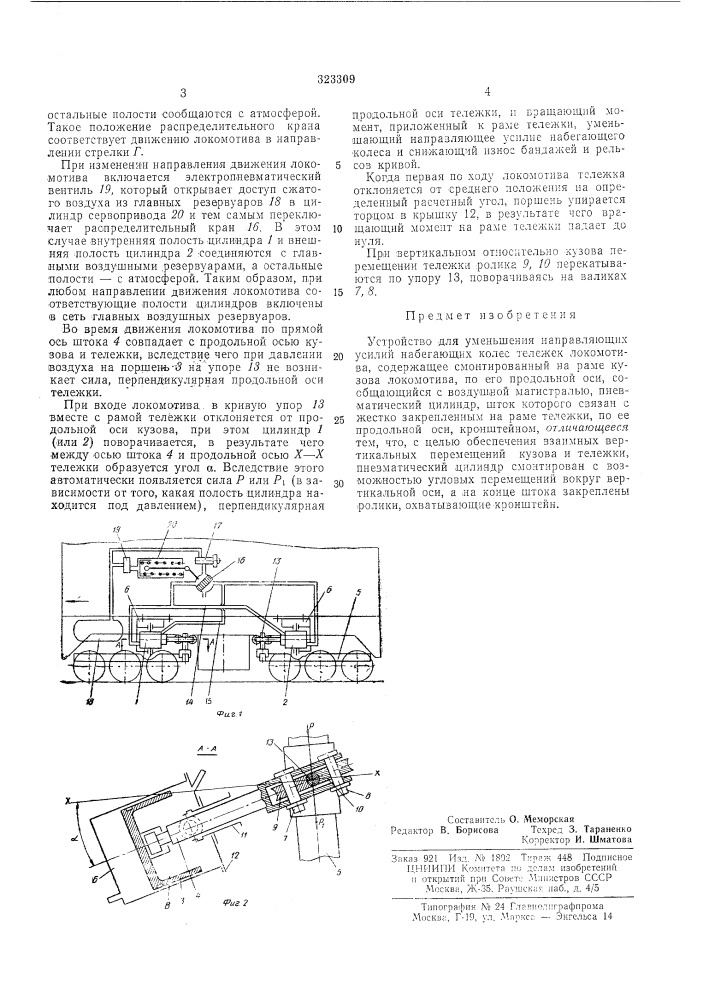 Для уменьшения направляющих усилий набегающих колес тележек локомотива (патент 323309)