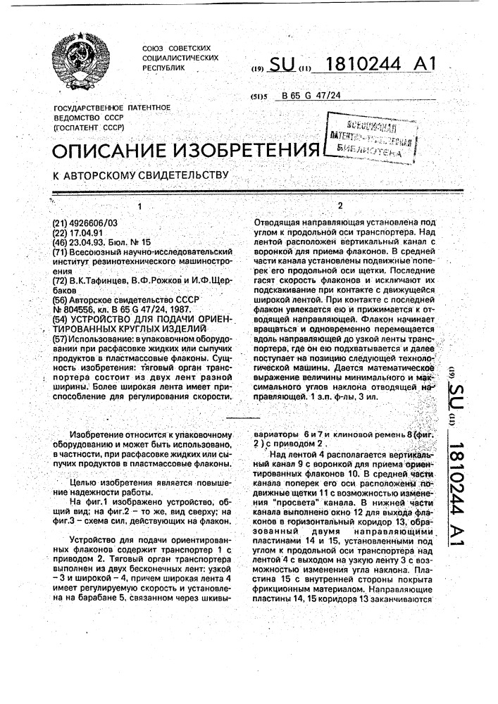 Устройство для подачи ориентированных круглых изделий (патент 1810244)