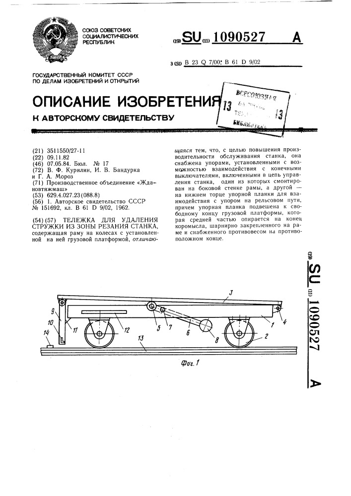 Тележка для удаления стружки из зоны резания станка (патент 1090527)