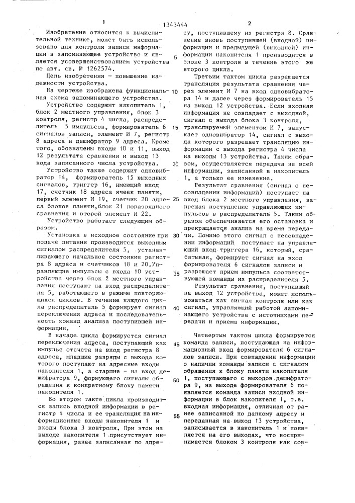 Запоминающее устройство с контролем информации при записи (патент 1343444)