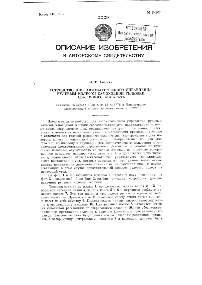 Устройство для автоматического управления рулевым колесом самоходной тележки сварочного автомата (патент 98267)