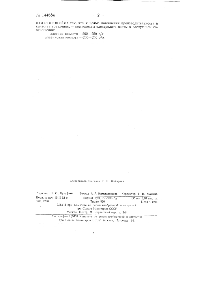 Способ электрохимического травления жаропрочных сплавов (патент 144684)