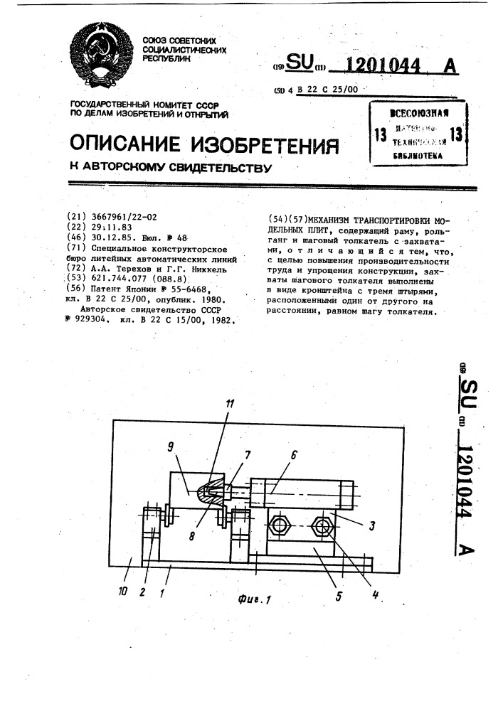 Механизм транспортировки модельных плит (патент 1201044)