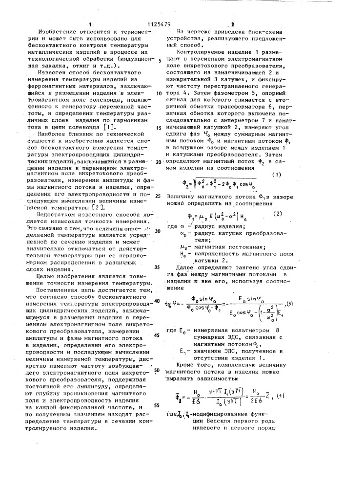 Способ бесконтактного измерения температуры электропроводящих цилиндрических изделий (патент 1125479)