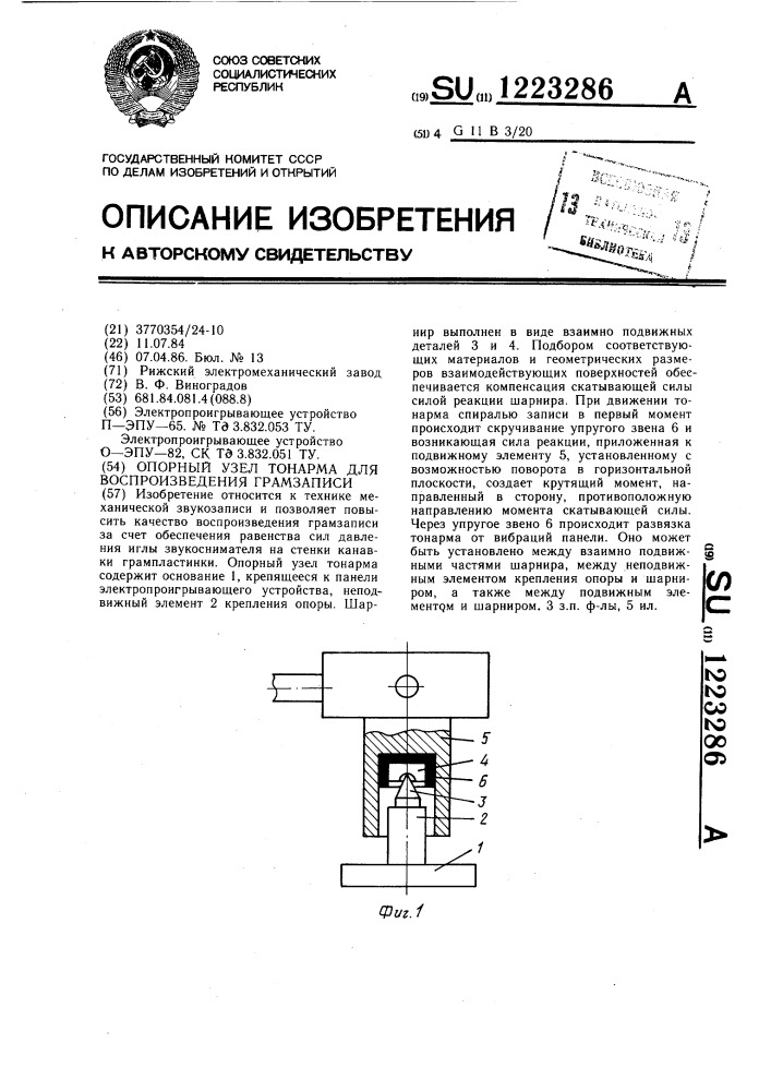 Опорный узел тонарма для воспроизведения грамзаписи (патент 1223286)